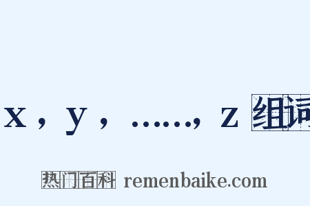 x，y，……，z组词是什么意思的图片